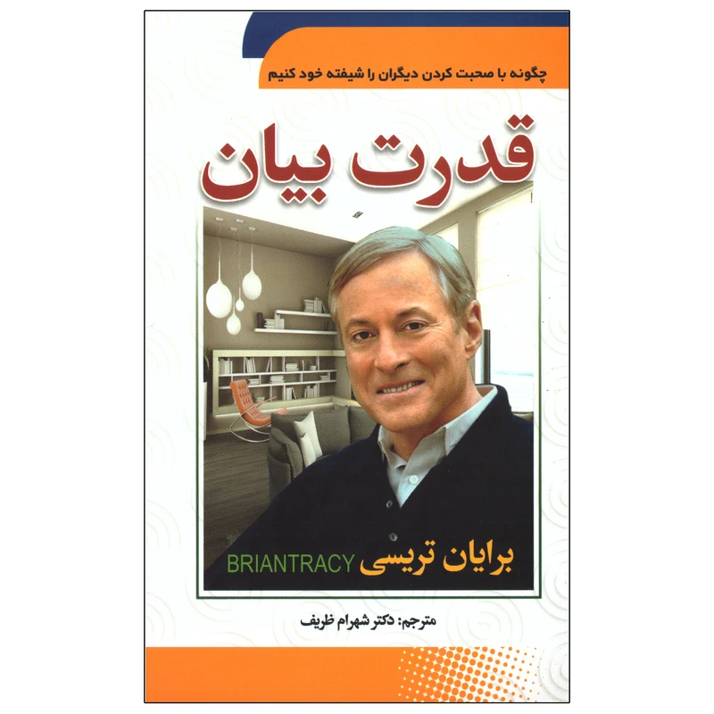کتاب قدرت بیان اثر برایان تریسی انتشارات سما