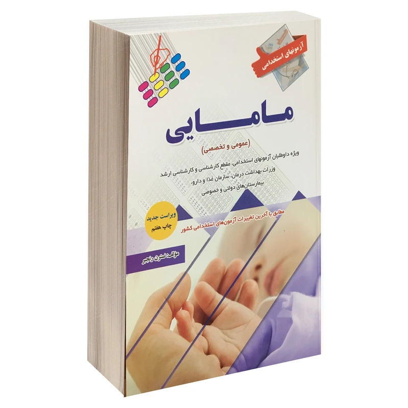 کتاب آزمونهای استخدامی مامایی اثر نسترن رنجبر نشر پرستش