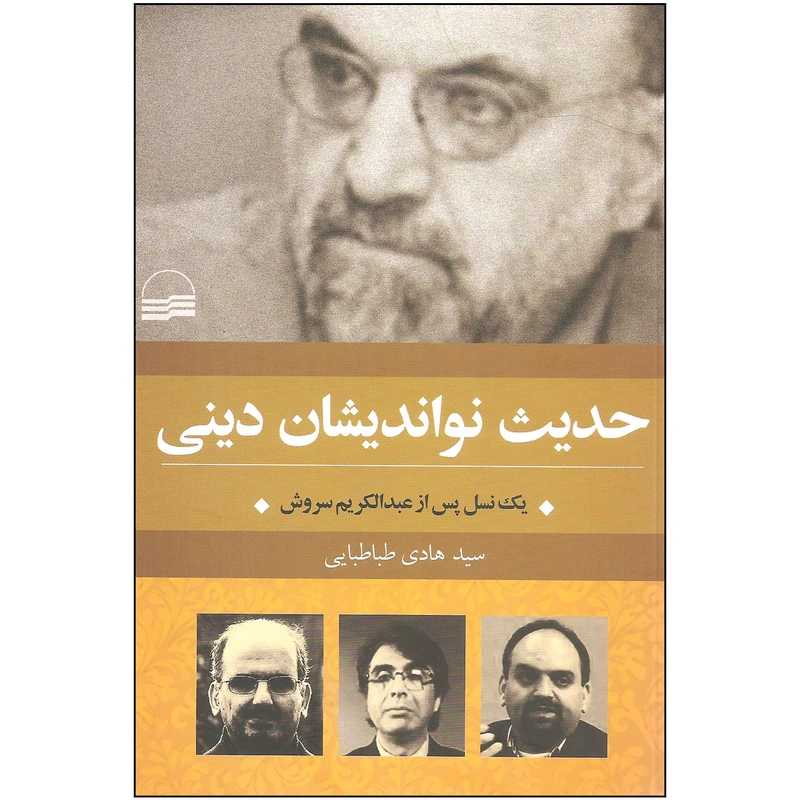 کتاب حدیث نواندیشان دینی اثر سیدهادی طباطبایی انتشارات کویر