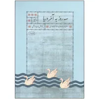 کتاب سه روز به آخر دریا اثر نازیلا ناظمی نشر اطراف