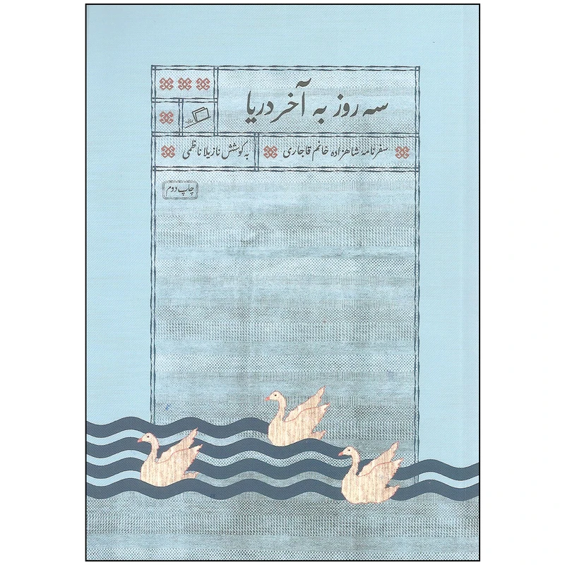 کتاب سه روز به آخر دریا اثر نازیلا ناظمی نشر اطراف