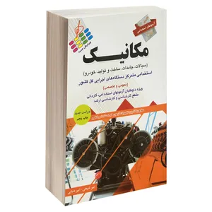 کتاب آزمونهای استخدامی مکانیک اثر امیر ذبیحی و امیر دنیایی نشر پرستش 