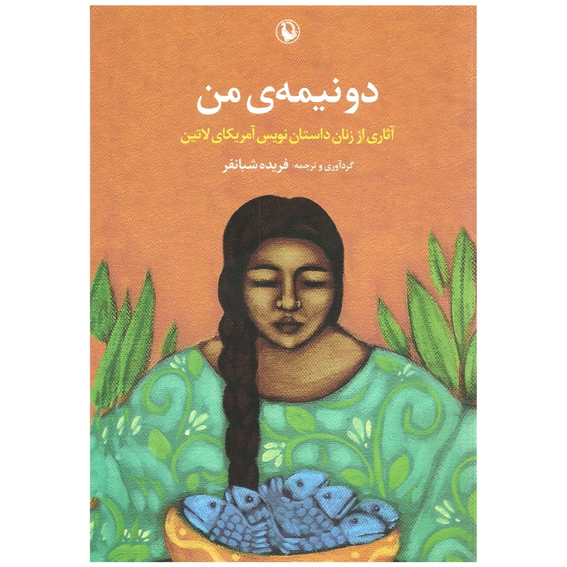 کتاب دو نیمه ی من اثر جمعی از نویسندگان انتشارات مروارید