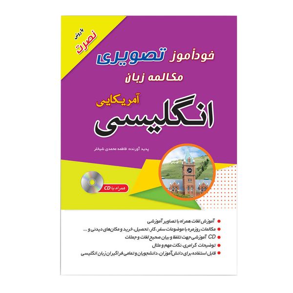 کتاب خودآموز تصویری مکالمه زبان انگلیسی آمریکایی اثر فاطمه محمدی شیخلر انتشارات زبان مهر کتاب خودآموز تصویری مکالمه زبان انگلیسی آمریکایی اثر فاطمه محمدی شیخلر انتشارات زبان مهر
