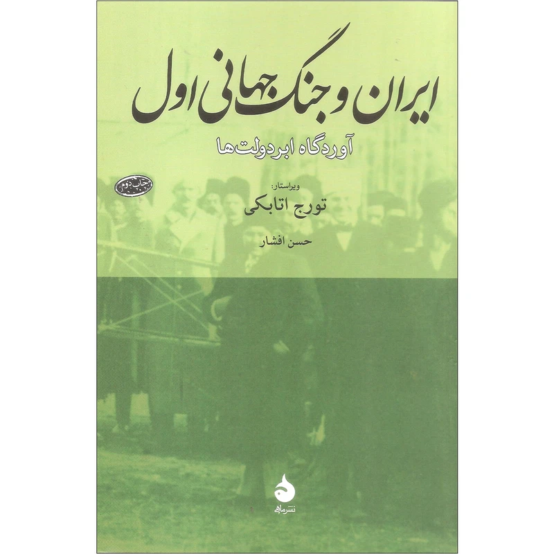 کتاب ایران و جنگ جهانی اول اثر حسن افشار نشر ماهی
