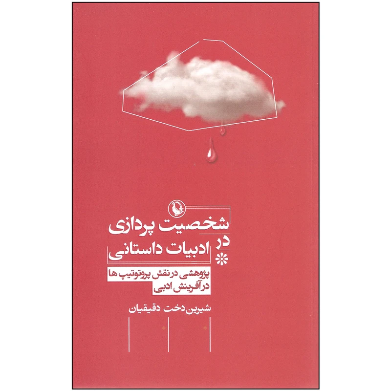 کتاب شخصیت پردازی در ادبیات داستانی اثر شیرین دخت دقیقیان انتشارات مروارید