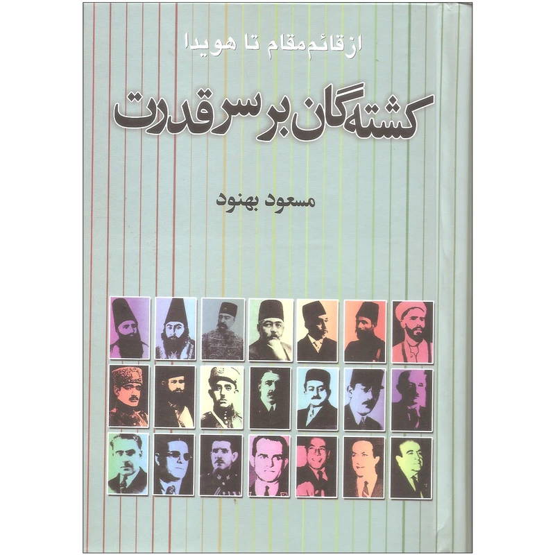 کتاب کشته گان بر سر قدرت اثر مسعود بهنود نشر علم