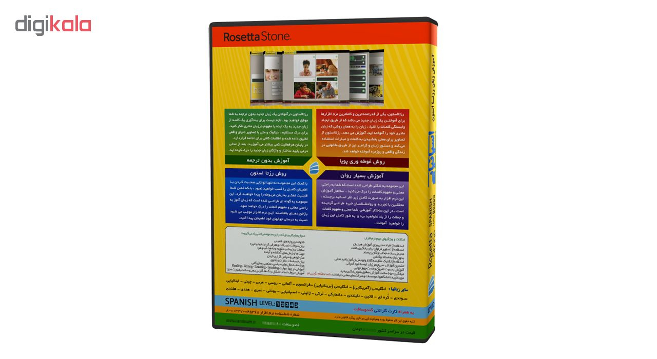 نرم افزار آموزش زبان اسپانیایی رزتا استون نشر کندوسافت