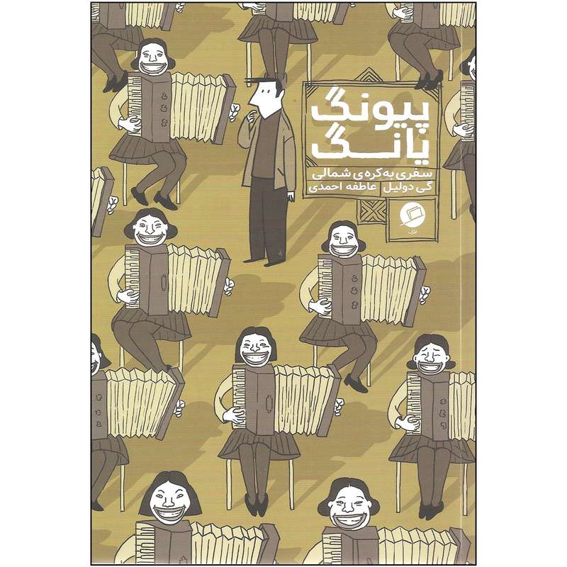 کتاب پیونگ یانگ سفری به کره شمالی اثر گی دولیل نشر اطراف