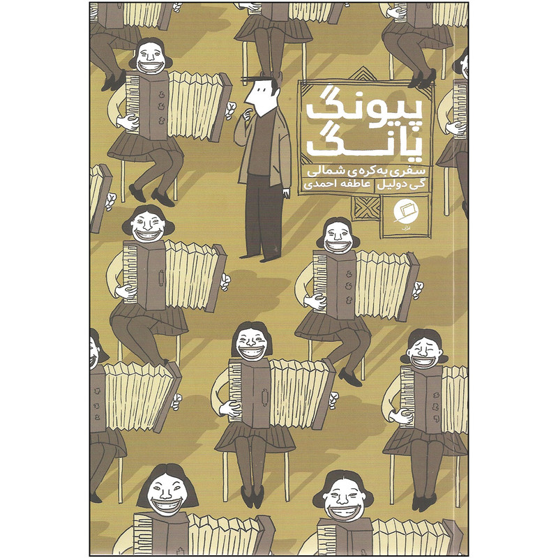 کتاب پیونگ یانگ سفری به کره شمالی اثر گی دولیل نشر اطراف