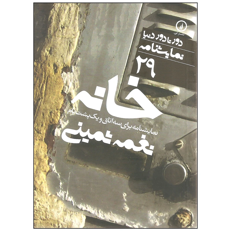 کتاب خانه نمایشنامه برای سه اتاق و یک پشت بام اثر نغمه ثمینی نشر نی