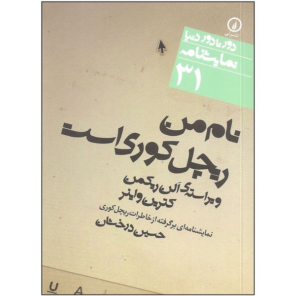 کتاب نام من ریچل کوری است اثر الن ریکمن و کتربن واینر نشر نی کتاب نام من ریچل کوری است اثر الن ریکمن و کتربن واینر نشر نی