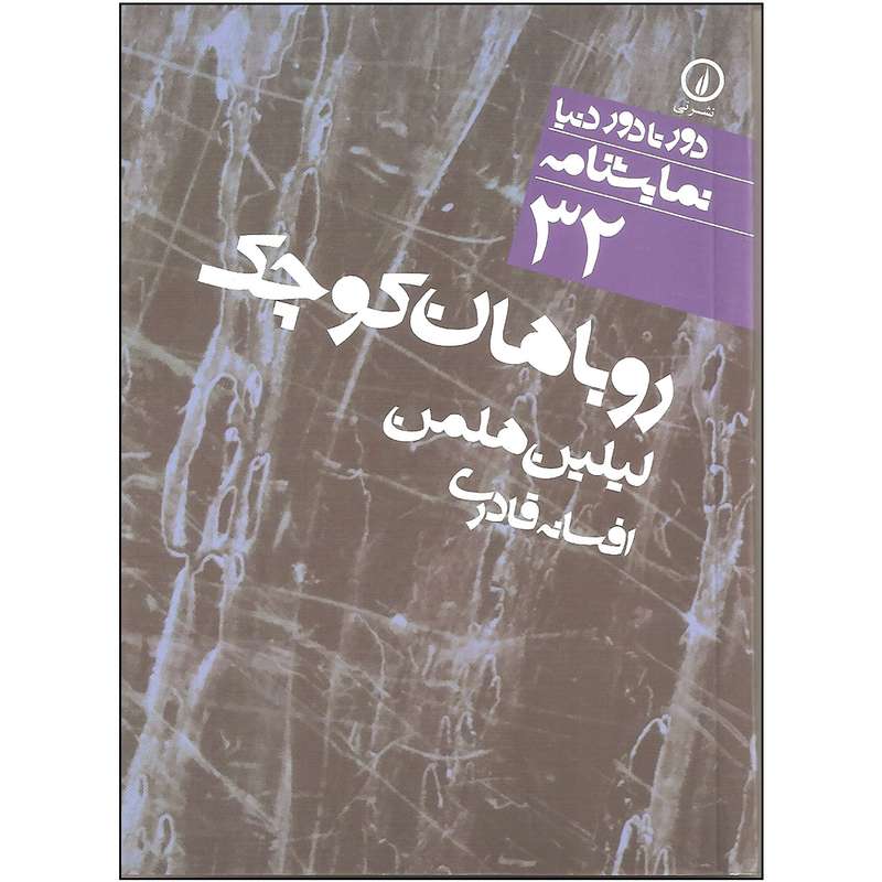 کتاب روباهان کوچک اثر لیلین هلمن نشر نی