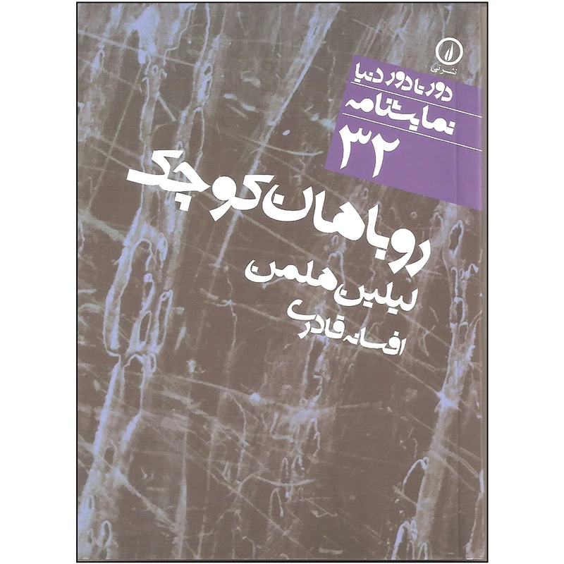کتاب روباهان کوچک اثر لیلین هلمن نشر نی