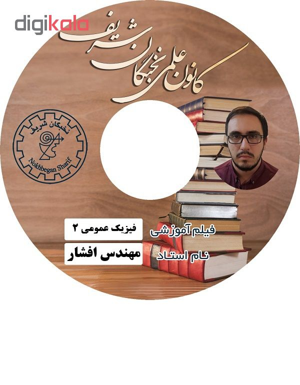 آموزش تصویری فیزیک عمومی 2 نشر کانون علمی نخبگان شریف