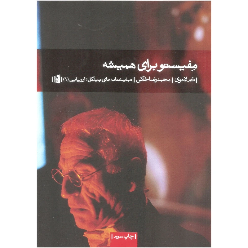 کتاب مفیستو برای همیشه اثر تم لانوی نشر بیدگل