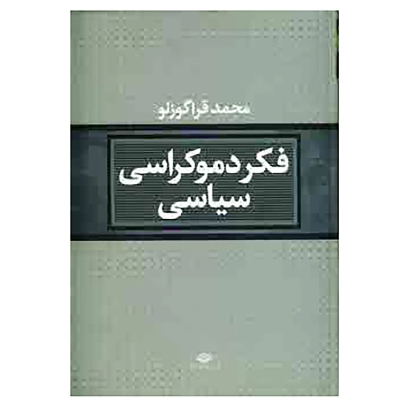 کتاب فکر دموکراسی سیاسی اثر محمد قراگوزلو