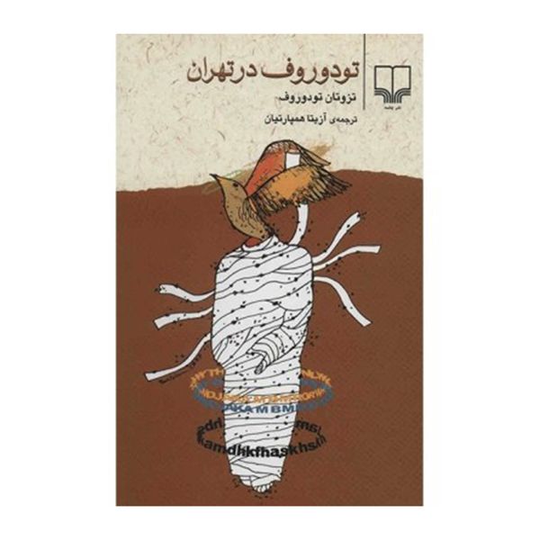 کتاب تودوروف در تهران اثر تزوتان تودوروف کتاب تودوروف در تهران اثر تزوتان تودوروف