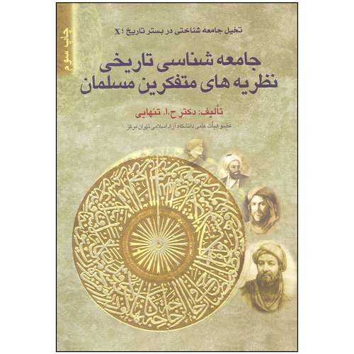 کتاب جامعه شناسی تاریخی نظریه های متفکرین مسلمان اثر دکتر ح.ا.تنهایی نشر بهمن برنا