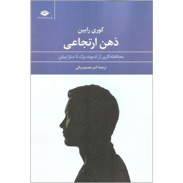 کتاب ذهن ارتجاعی اثر کوری رابین نشر نگاه کتاب ذهن ارتجاعی اثر کوری رابین نشر نگاه