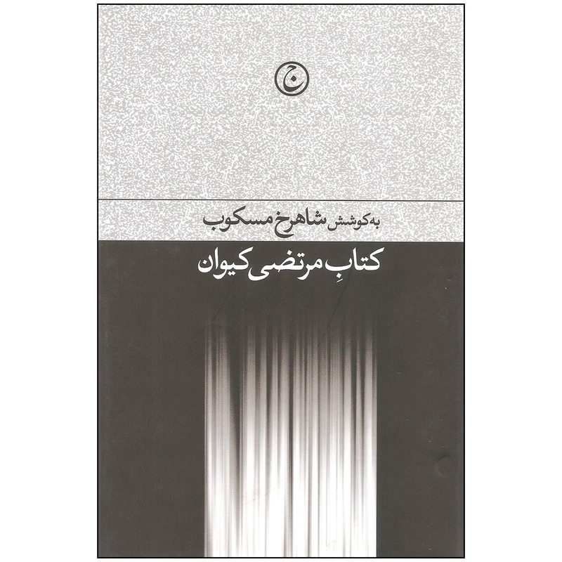 کتاب کتاب مرتضی کیوان اثر شاهرخ مسکوب انتشارات فرهنگ جاوید