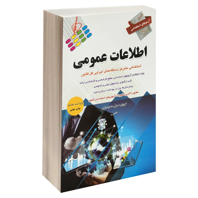 کتاب آزمونهای استخدامی اطلاعات عمومی اثر کوروش صحیفی و نسترن رنجبر نشر پرستش