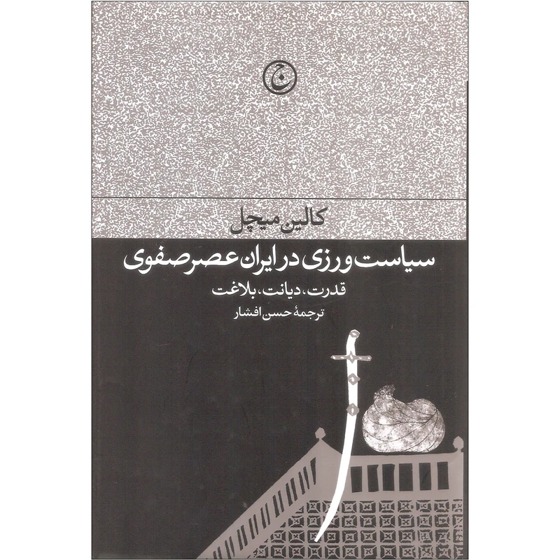 کتاب سیاست ورزی در ایران عصر صفوی اثر کالین میچل انتشارات فرهنگ جاوید