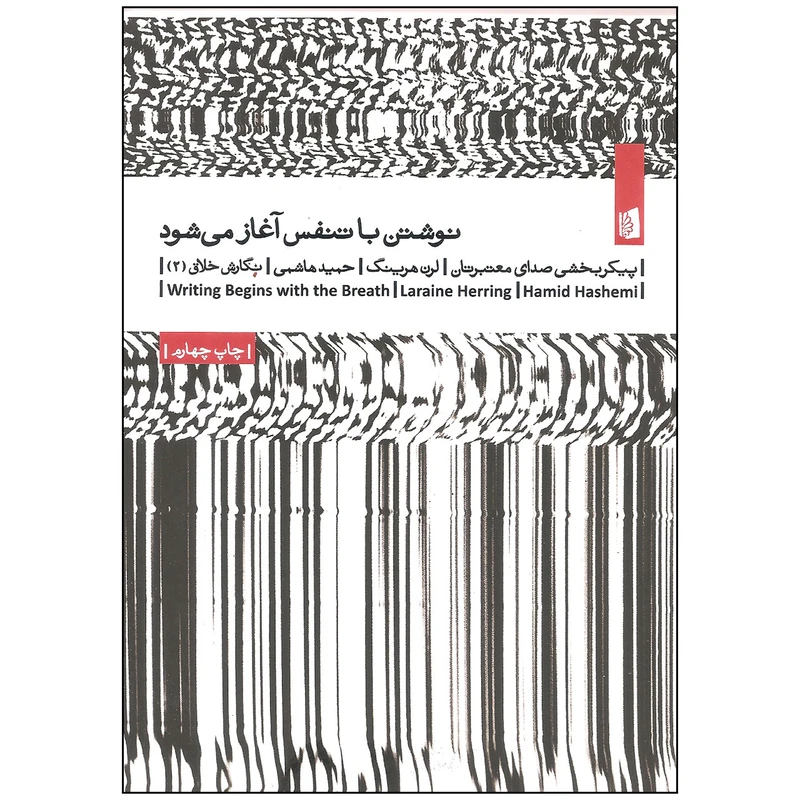 کتاب نوشتن با تنفس آغاز می شود اثر لرن هرینگ نشر بیدگل