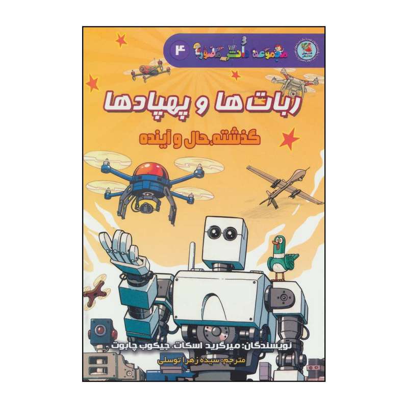 کتاب ربات ها و پهپادها - گذشته،حال و آینده اثر میرگرید اسکات،جیکوب چابوت انتشارات سایه گستر