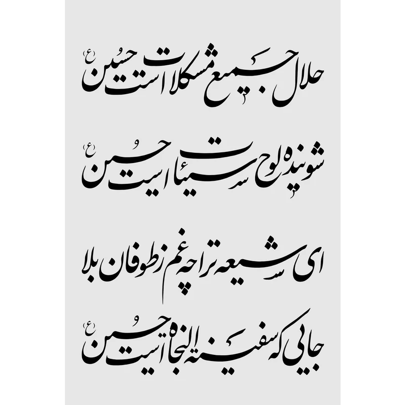 تابلو شاسی طرح شعر امام حسین (ع) مدل T2272