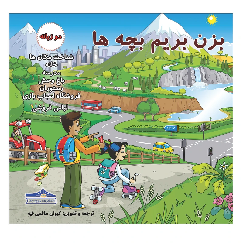 کتاب بزن بریم بچه ها اثر کیوان سالمی فیه انتشارات زرین مهر