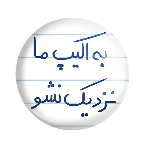 مگنت خندالو طرح به اکیپ ما نزدیک نشو کد 5868