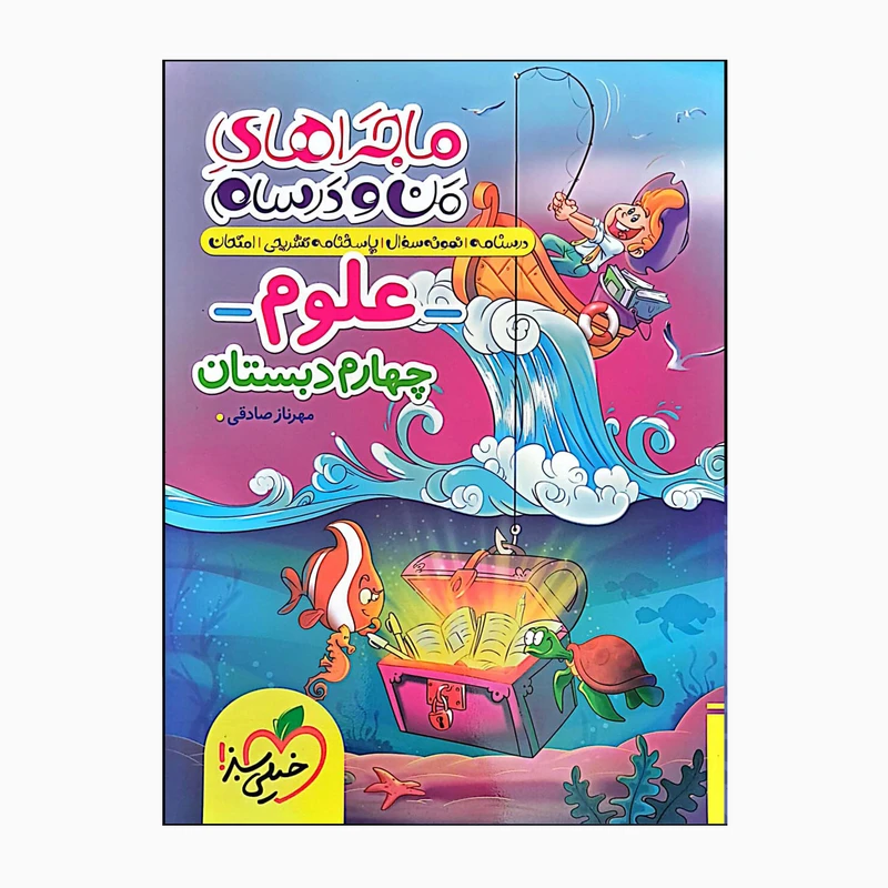 کتاب علوم چهارم دبستان من ودرسام اثر مهرنازصادقی انتشارات خیلی سبز