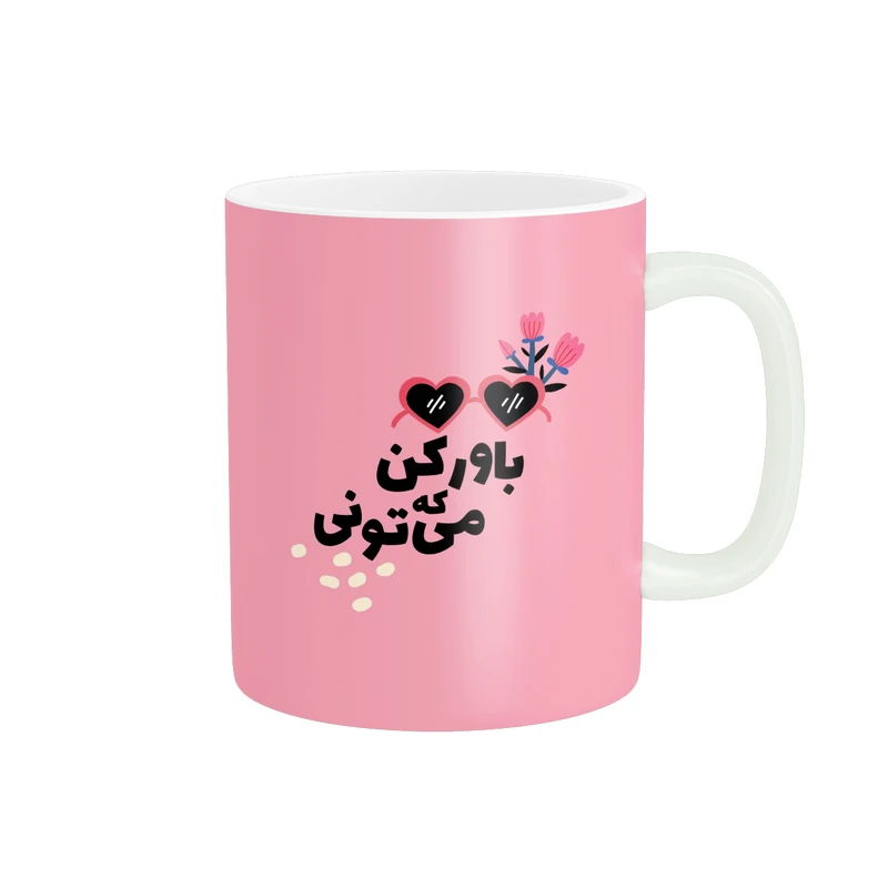 ماگ طرح انگیزشی متن باور کن که میتونی کد 680