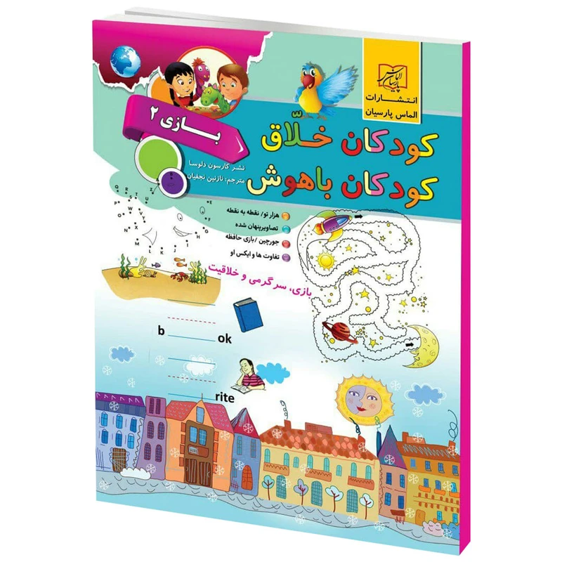 كتاب كودكان خلاق كودكان باهوش بازي 2 اثر كارسون دلسا انتشارات الماس پارسيان