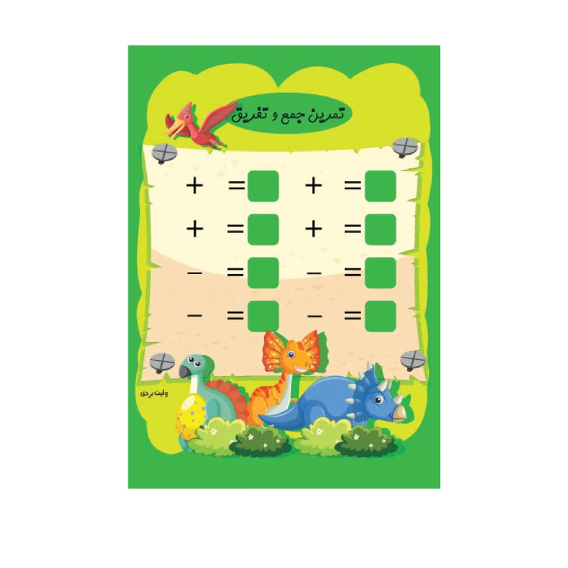 پوستر آموزشی مدل تمرین جمع وتفریق وایت بردی کد a5