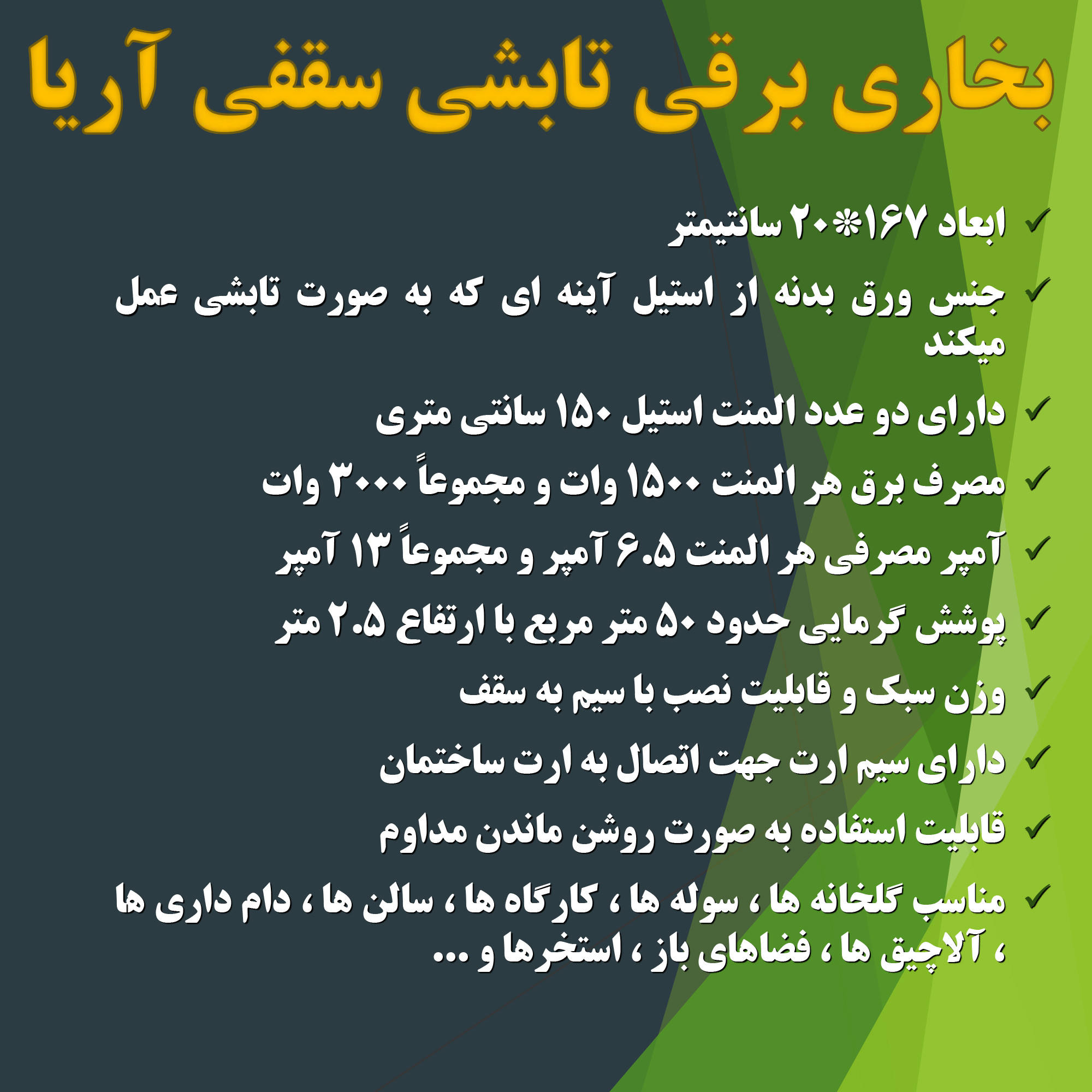 بخاری برقی مدل سقفی تابشی