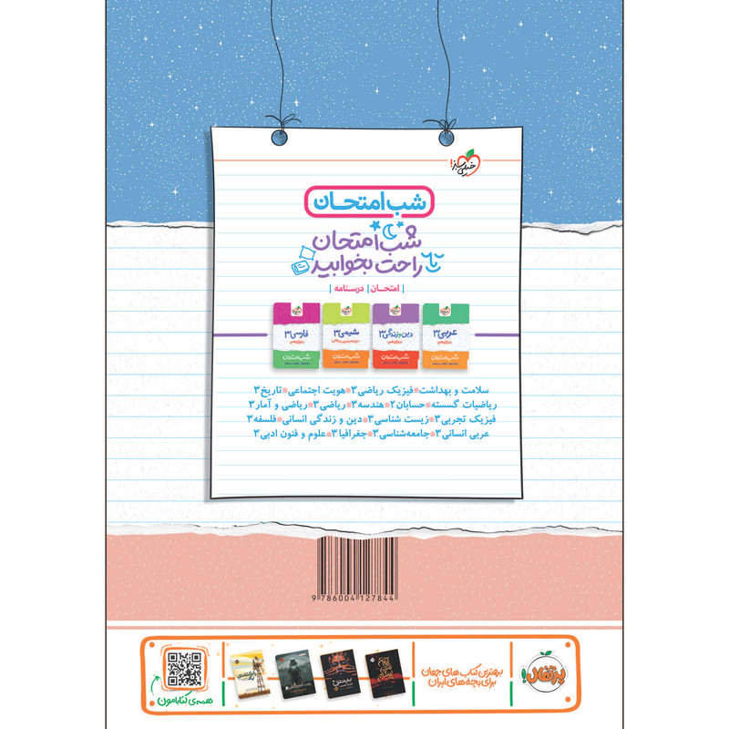 کتاب شب امتحان انگلیسی دوازدهم اثر حمید خزایی انتشارات خیلی سبز کتاب شب امتحان انگلیسی دوازدهم اثر حمید خزایی انتشارات خیلی سبز