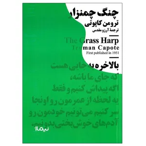 کتاب چنگ چمنزار اثر ترومن کاپوتی نشر نیماژ