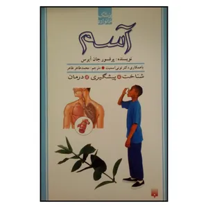 کتاب آسم اثر پرفسور جان آیرس نشر پیدایش