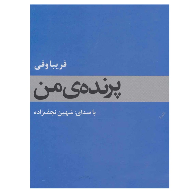کتاب صوتی پرنده من اثر فریبا وفی نشر مرکز