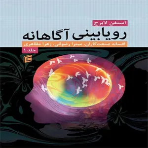 کتاب رويا بيني آگاهانه اثر استفن لابرج انتشارات جامعه شناسان