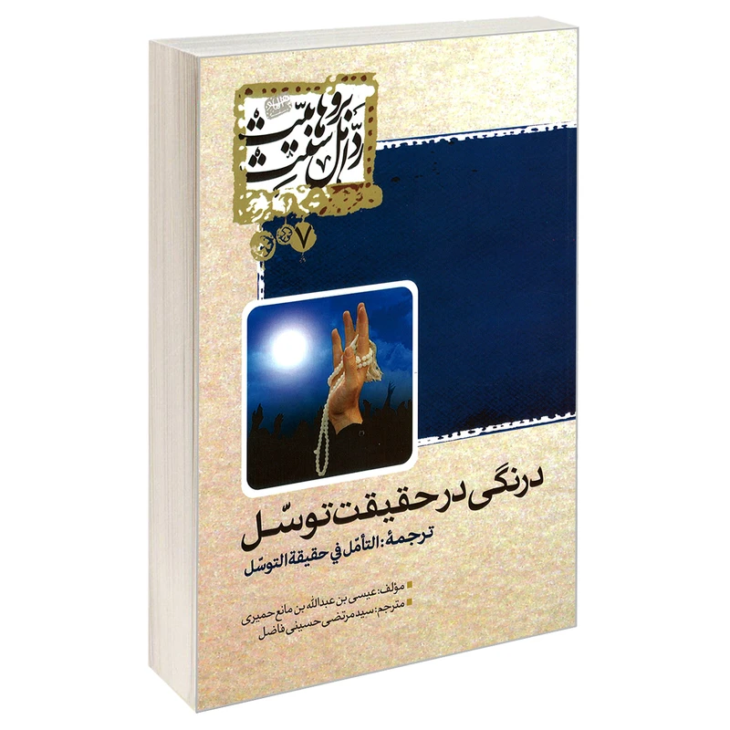 کتاب درنگی در حقیقت توسل اثر عیسی بن عبدالله بن مانع حمیری نشر مشعر