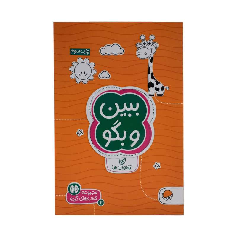 کتاب ببین و بگو اثر سارا مطلوب نشر مهرسا