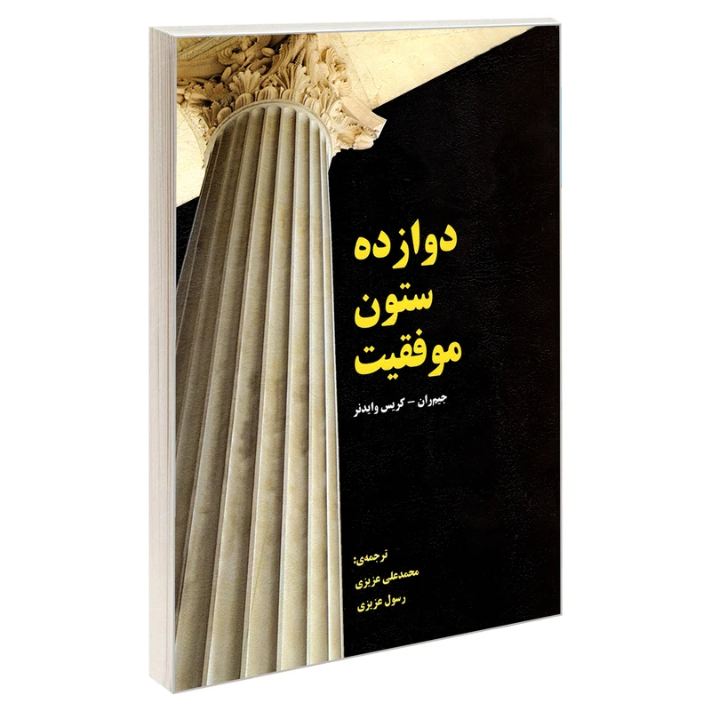 کتاب دوازده ستون موفقیت اثر جیم ران و کریس وایدنر انتشارات رویای سبز