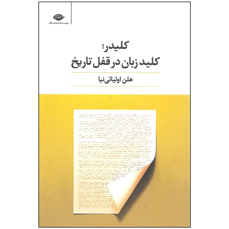 کتاب کلیدر کلید زمان در قفل تاریخ اثر هلن اولیائی نیا نشر نگاه