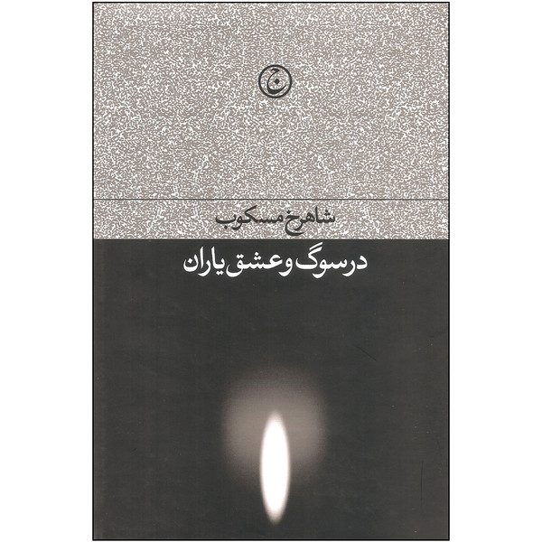 کتاب در سوگ و عشق یاران اثر شاهرخ مسکوب انتشارات فرهنگ جاوید