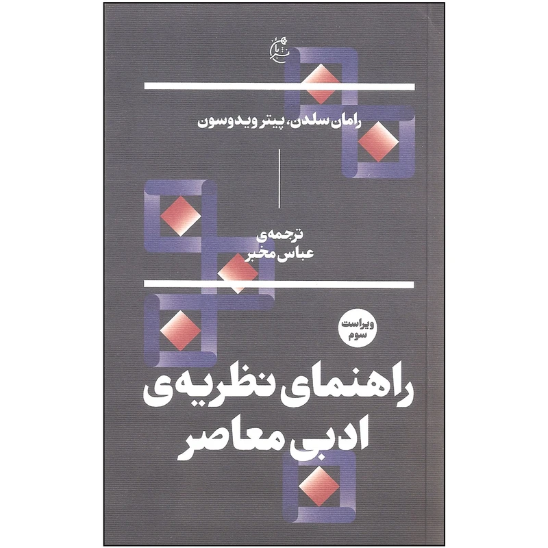 کتاب راهنمای نظریه ادبی معاصر اثر رامان سلدن و پیتر ویدوسون نشر بان
