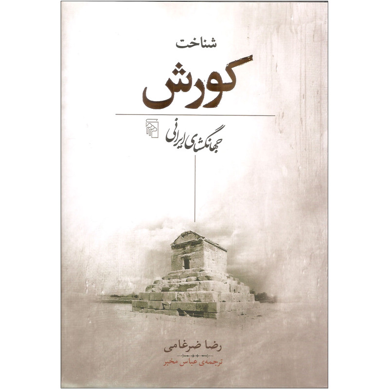 کتاب شناخت کورش جهانگشای ایرانی اثر رضا ضرغامی نشر مرکز