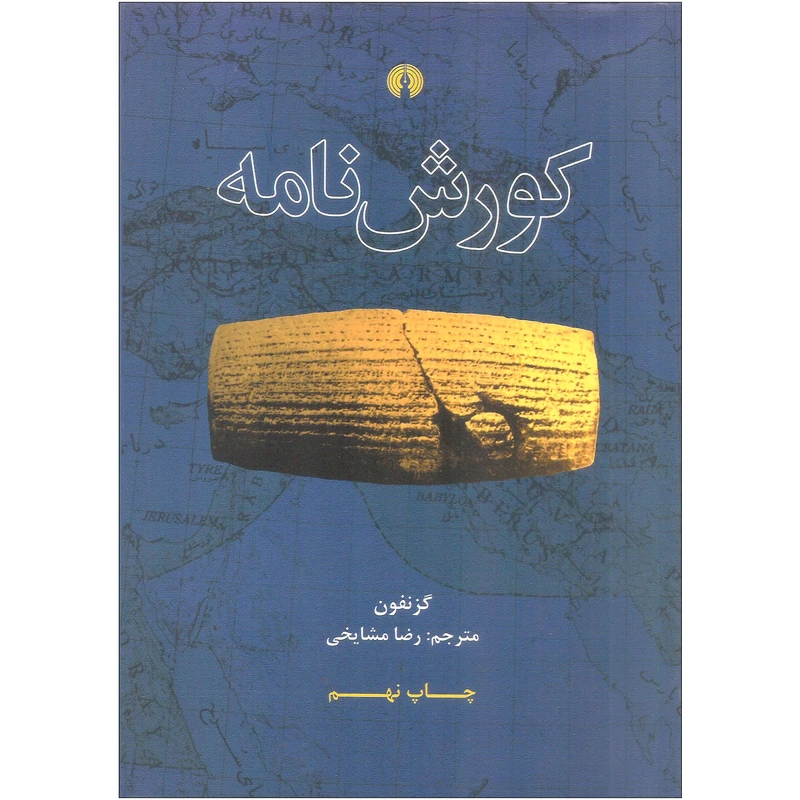 کتاب کورش نامه اثر گزنفون نشر علمی فرهنگی